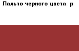 Пальто черного цвета, р.42-46 › Цена ­ 1 500 - Свердловская обл., Екатеринбург г. Одежда, обувь и аксессуары » Женская одежда и обувь   